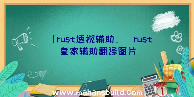 「rust透视辅助」|rust皇家辅助翻译图片